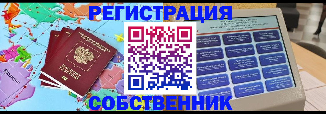 временная регистрация собственник в Кемерово